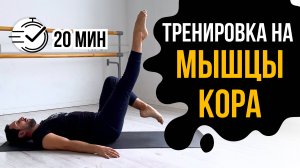 СИЛЬНЫЕ СПИНА И ПРЕСС. ТРЕНИРОВКА НА МЫШЦЫ КОРА