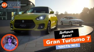 Gran Turismo 7 - карьера, часть 3