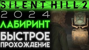 КАК БЫСТРО ПРОЙТИ ЛАБИРИНТ И КУБ В САЙЛЕНТ ХИЛЛ 2 РЕМЕЙК (Silent Hill 2 Remake)