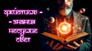 0.1 Джйотишь - знания несущие свет!