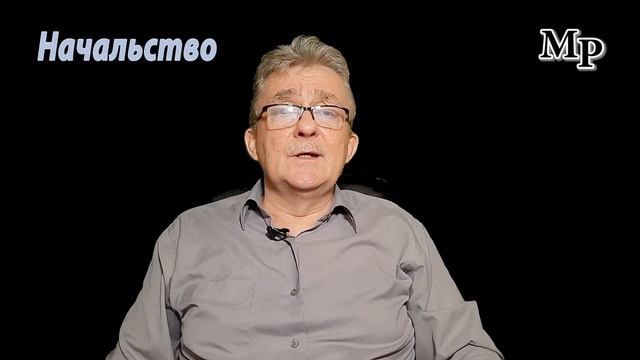 Начальство