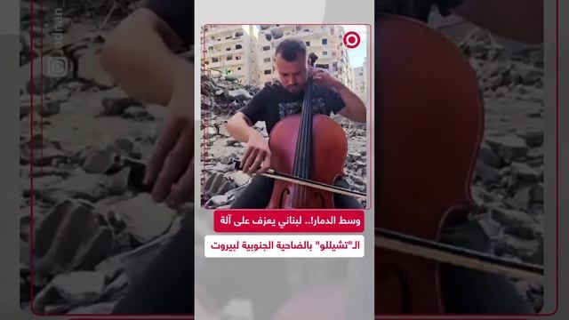 لبناني يعزف على آلة الـ"تشيللو" وسط ركام المنازل في الضاحية الجنوبية للعاصمة بيروت