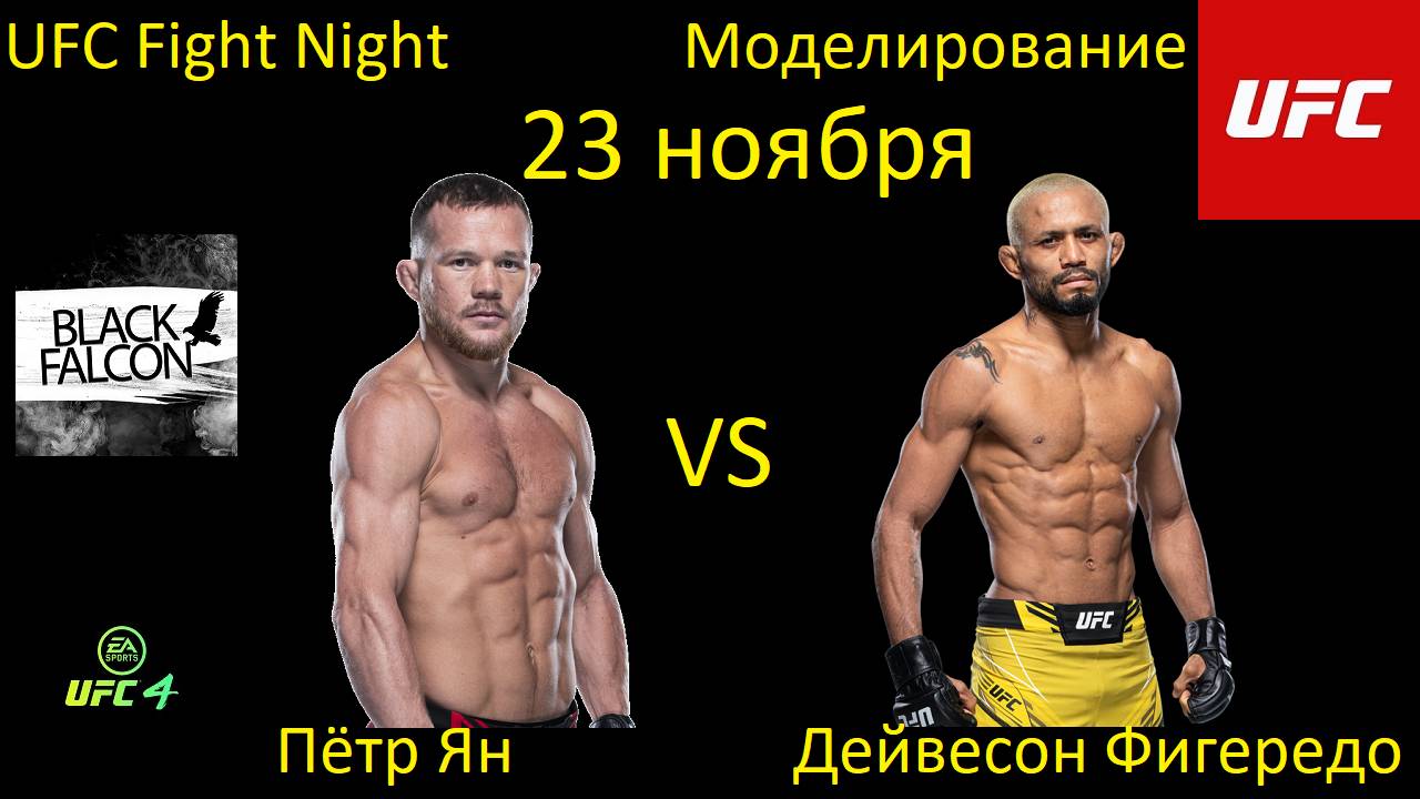 Пётр Ян против Дейвесона Фигередо БОЙ В UFC 4/ UFC FIGHT NIGHT