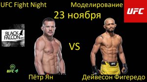 Пётр Ян против Дейвесона Фигередо БОЙ В UFC 4/ UFC FIGHT NIGHT