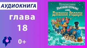Джанни Родари. Путешествие «Голубой стрелы» (глава 18). Аудиокнига.