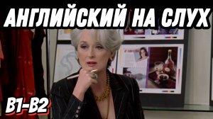 Лучший бизнес-английский🔝👠 with the Devil wears Prada. Скажи "ДА" просмотру фильмов БЕЗ субтитров!