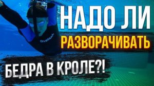 Как и Насколько разворачивать корпус в Кроле? Надо ли разворачивать бедра? Разбор углов разворота