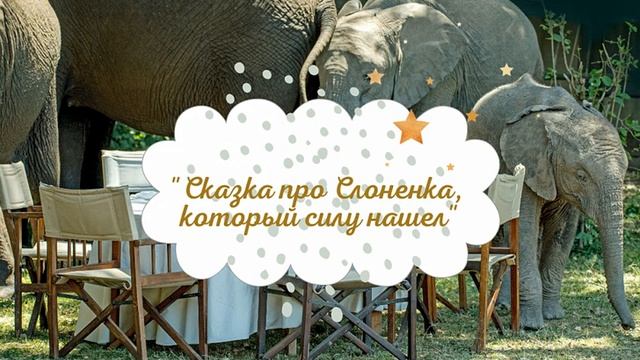 Анна Сапена - "Сказка про Слоненка, который силу нашел" (на украинском языке)