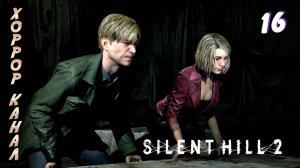 Сладость или гадость • Silent Hill 2 remake (высокая слож) прохождение #16