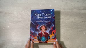Ксена Белл, детское фэнтези «Кэти Уилсон и Новый мир»