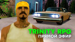 🚀 Двигаемся с Бандитами из Vagos Gang на Trinity RPG в GTA SAMP [СТРИМ]