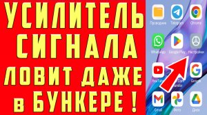 РАБОТАЕТ КАК УСИЛИТЕЛЬ СИГНАЛА СОТОВОЙ СВЯЗИ НА ТЕЛЕФОНЕ АНДРОИД ❗ КАК УСИЛИТЬ ИНТЕРНЕТ СИГНАЛ✅