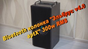 Портативная Bluetooth колонка "Эльбрус v4.0 aptX HD" 300w RMS