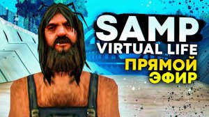 🚀 Играем в GTA на сервере SAMP Virtual Life Florida [СТРИМ]