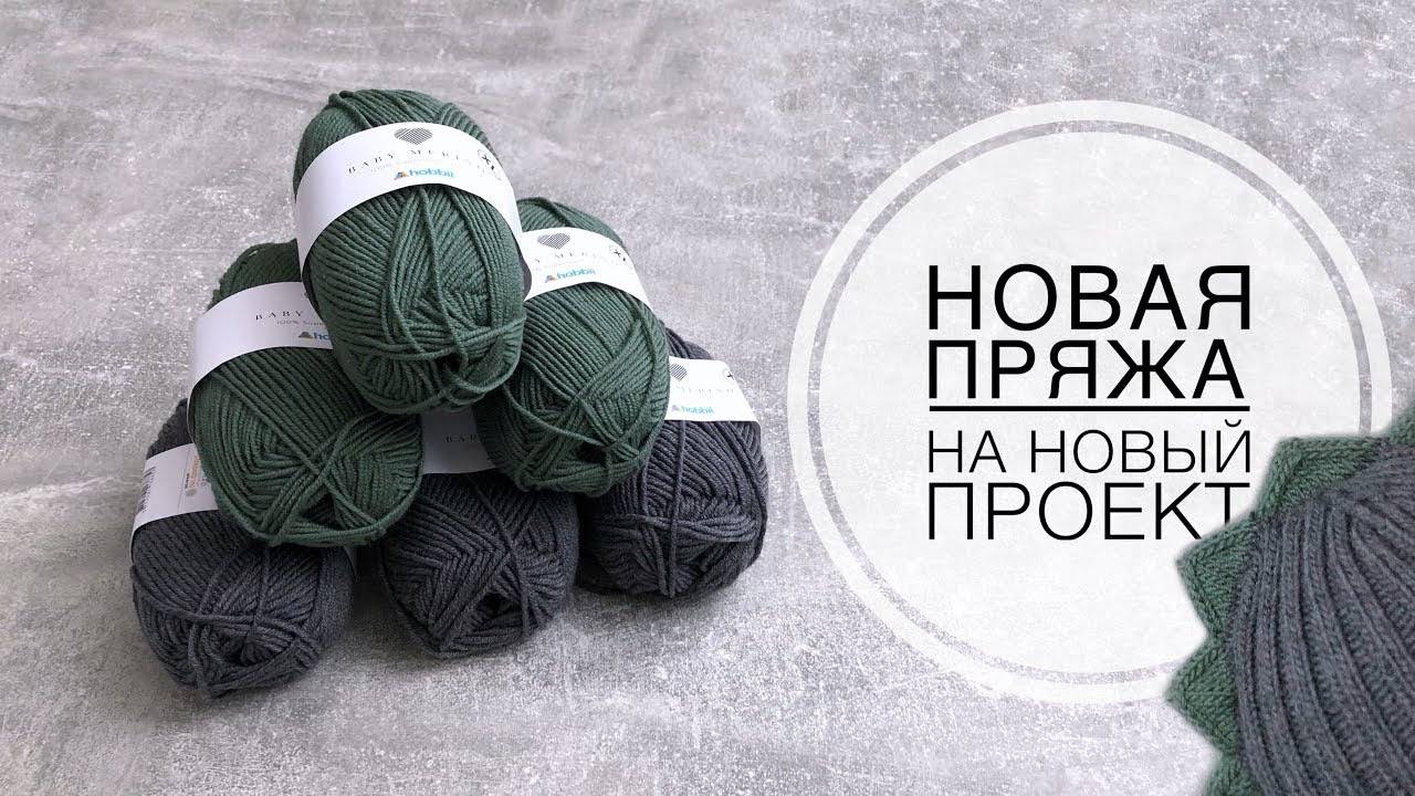 Новая пряжа + новый проект!!! Снимаю МК на детскую шапку Дракончика смотреть онлайн