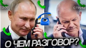 О чем говорили Путин и Шольц? [ЭФИР в 13:00. Екатерина Платова]