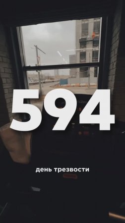 594 ДЕНЬ ТРЕЗВОСТИ