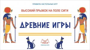 Правила игры "Высокий прыжок"