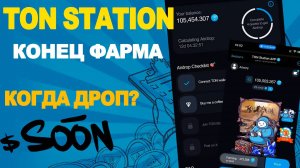TON STATION - КОНЕЦ ФАРМА / ЖДЕМ ДРОП?