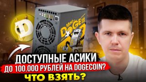 Доступные асики до 100.000 рублей на Dogecoin? | Что взять?