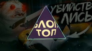 Блоп Топ-Трек