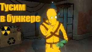 я с скуной тусю в бункере
