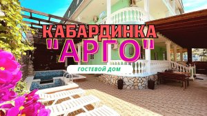 Кабардинка гостевой дом "АРГО"