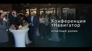 Отчетный ролик с конференции «тНавигатор»