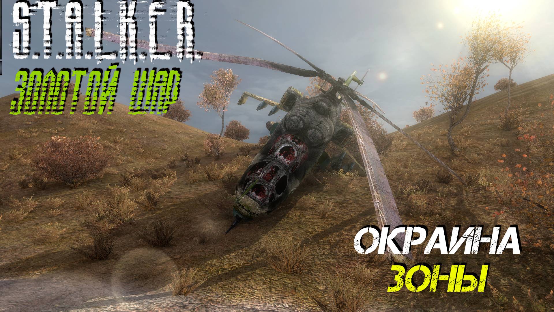 ОКРАИНА ЗОНЫ ➤ S.T.A.L.K.E.R. Золотой Шар #9