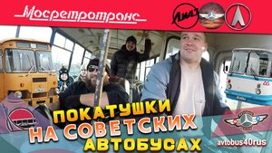 КАТАЮСЬ НА СОВЕТСКИХ АВТОБУСАХ. СМОЖЕТ ЛИ СОВРЕМЕННЫЙ ВОДИТЕЛЬ СПРАВИТЬСЯ СО СТАРОЙ ТЕХНИКОЙ??? 🤯