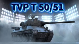 TVP T 50/51 - Он уникален тем, что пережил все нерфы))) #миртанков #wot #worldoftanks #танки