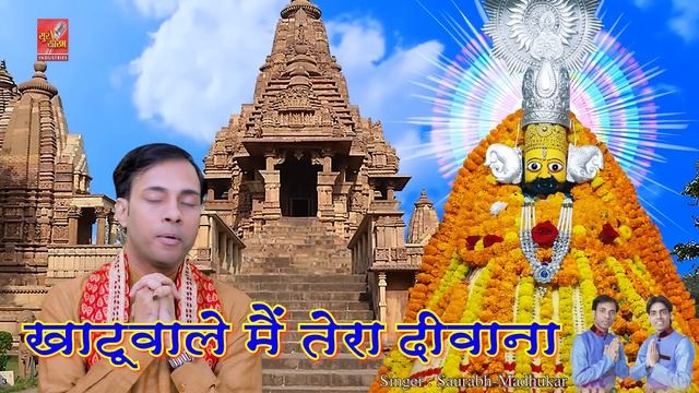 Khatuwale Main Tera Deewana // Shyam Ji Bhajan By Saurabh-Madhukar // LYRICAL VIDEO