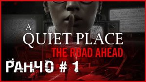 A Quiet Place: The Road Ahead РАНЧО # 1