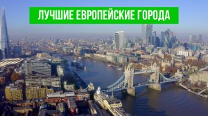 Самые лучшие европейские города для жизни. Крупнейшие города мира с дрона