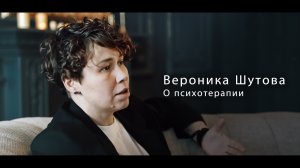 Вероника Шутова - о психотерапии