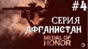 Medal Of Honor 2010 Limited Edition #4 Серия Шахи Кот  Полное прохождение