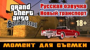 GTA SAN ANDREAS # Момент для съёмки (Русская озвучка + Новый транспорт)