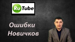 Почему на Rutube изначально нет просмотров: самые распространение ошибки