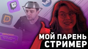 КОГДА ТВОЙ ПАРЕНЬ СТАЛ СТРИМЕРОМ / Twitch разрушил нашу жизнь