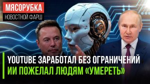 Путин убрал замедление YouTube || ИИ от Google призвал людей умереть || Маск сравнил себя с Соросом