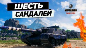 AMX 50 Foch B - 1 Барабан 1 Танк ! Озвездюливание Противников !