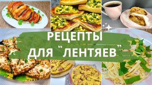 Перестаньте тратить время на кухне впустую с помощью этих простых рецептов! 15-минутные рецепты.