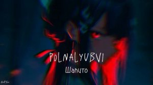 ▫️Polnalyubvi - Шапито《slowed and reverb》