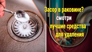 Средство от засоров в раковине