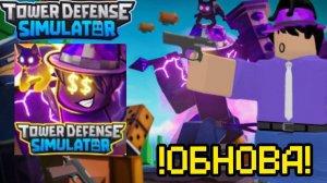 НОВОЕ ОБНОВЛЕНИЯ В TOWER DEFENSE SIMULATOR