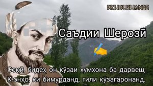 Саъди Шерозӣ