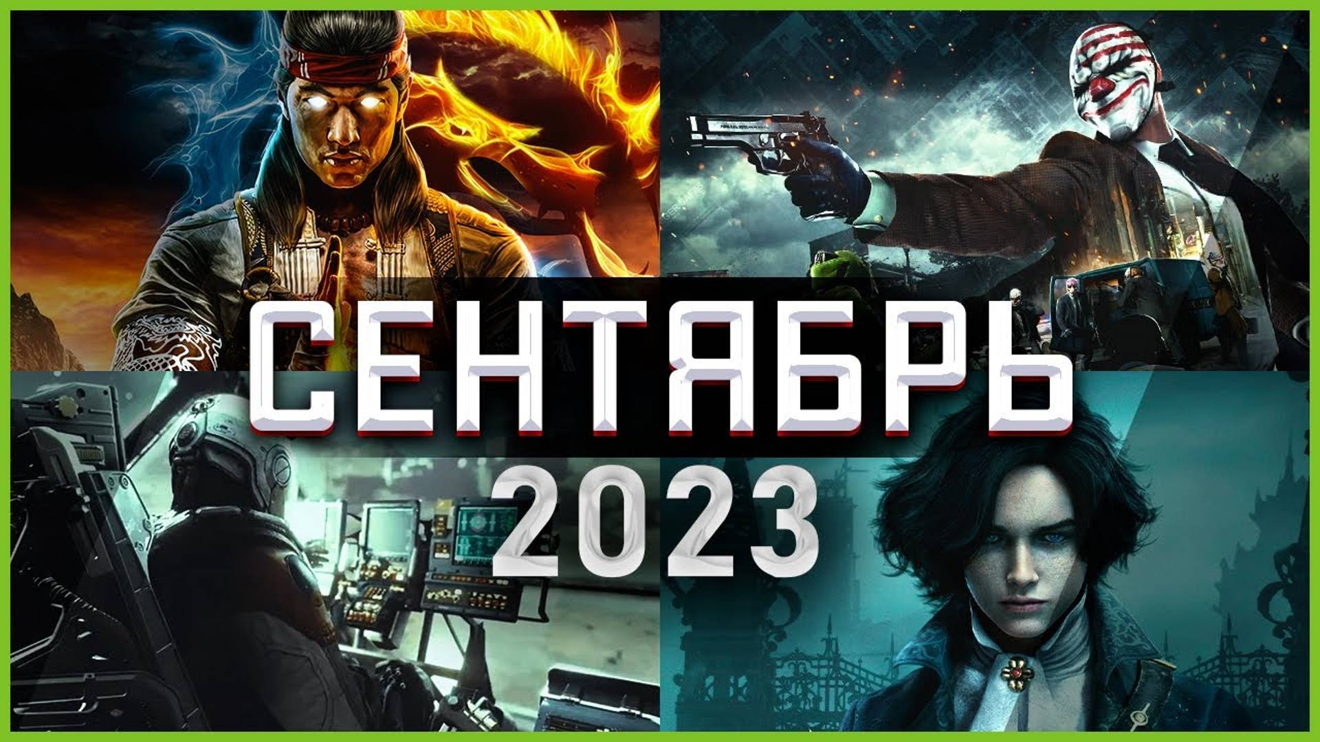 Игры Сентября 2023 | Во что поиграть — Сентябрь 2023 | Новые игры ПК, PS4, PS5, Xbox Series X|S One