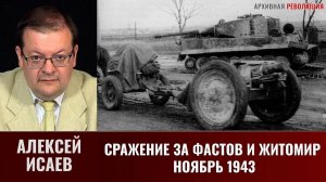 Алексей Исаев. Сражение за Фастов и Житомир, ноябрь 1943 г.