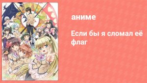 Если бы я сломал её флаг 6 серия (аниме-сериал, 2014)