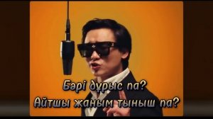 Кайрат Нуртас - Бәрі дұрыс па? текст песни / Kairat Nurtas-Bari durys pa?